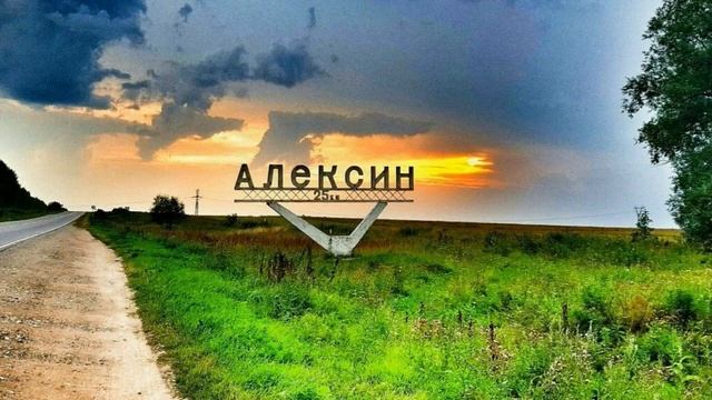 Города России / АЛЕКСИН / Тульская Область смотреть онлайн