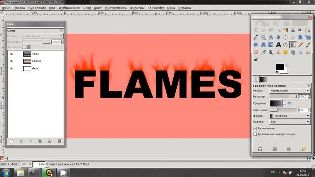 как нарисовать Пламя в gimp 2 смотреть онлайн
