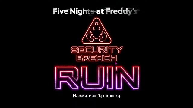 Великий или нет FNaF SB: Ruin. Зачем и почему - разберемся! смотреть онлайн