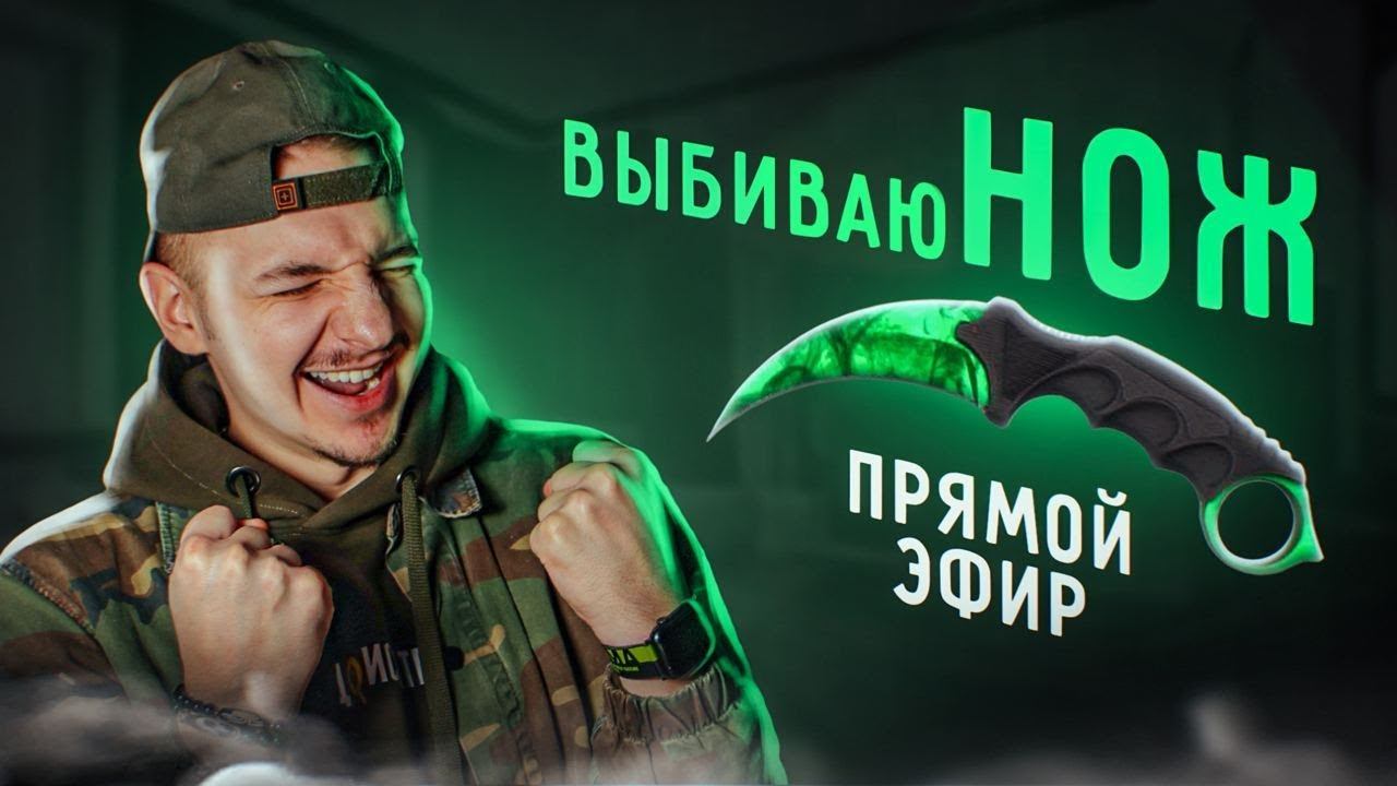 Просрал все бабки.... Выбиваю РЕДКИЙ НОЖ и АК-47! Смогу окупиться НА КЕЙСАХ КС ГО? смотреть онлайн