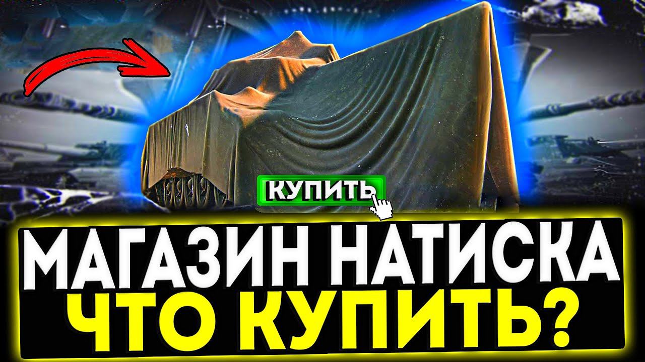 ✅ МАГАЗИН НАТИСКА - ЧТО КУПИТЬ? МИР ТАНКОВ смотреть онлайн