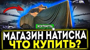 ✅ МАГАЗИН НАТИСКА - ЧТО КУПИТЬ? МИР ТАНКОВ