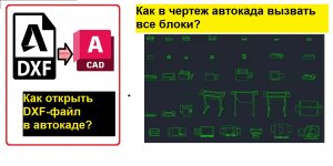 Как открыть DXF-файл в автокаде? Как вставить блок в чертеж?