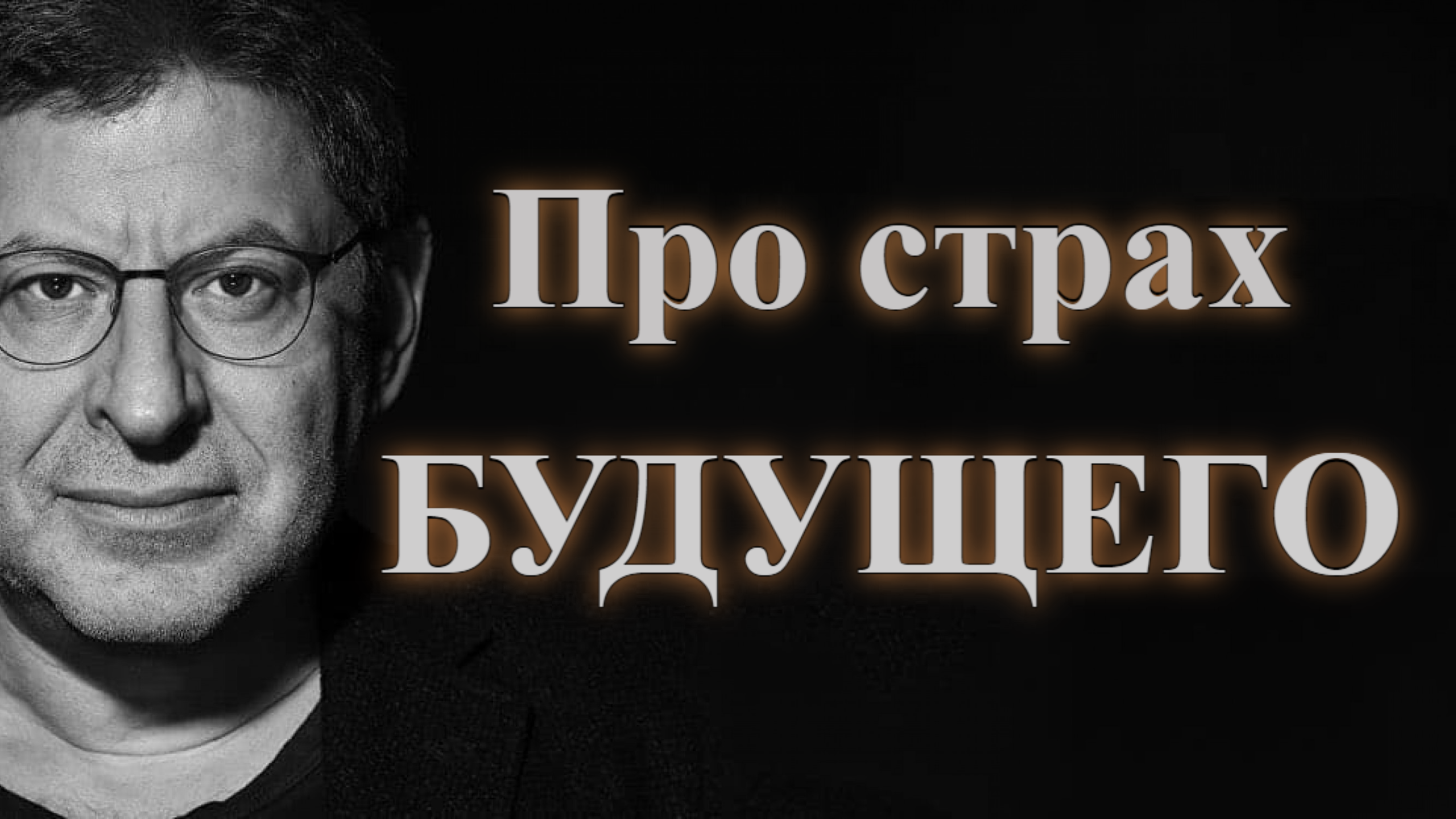 Сейчас всё хорошо, но боюсь всё потерять. Михаил Лабковский смотреть онлайн
