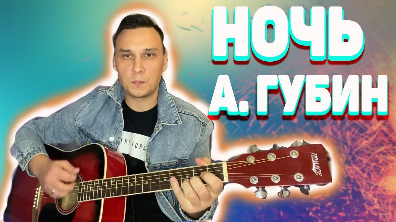 Андрей Губин - Ночь ( кавер на гитаре ) смотреть онлайн