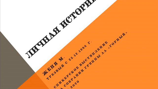 Личная история. Женя М. Трезвый с 23/12/1988 г. Спикер на собрании группы АА "Горный". 12/11/2020 смотреть онлайн