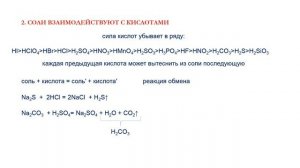 Химические свойства солей/химия 8 класс