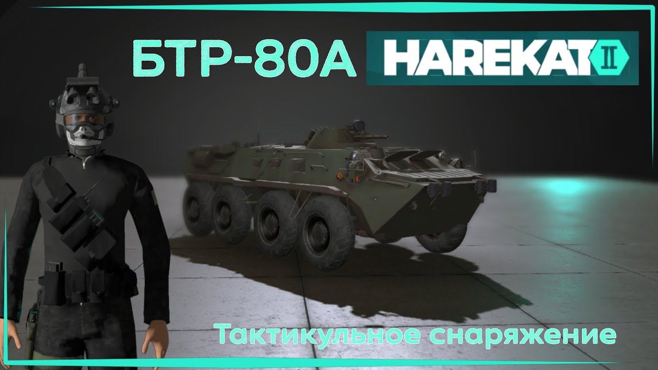 Harekat 2 Online | Обновление 0.3.8 Тактикульное снаряжение и БТР-80А.