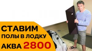Как поставить слань в лодку Аква 2800