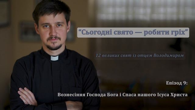 Сьогодні свято - робити гріх. Епізод 10: Вознесіння Господа Бога і Спаса нашого Ісуса Христа смотреть онлайн
