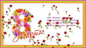 Музыкальная открытка - поздравление к 8 Марта девочкам от мальчиков.