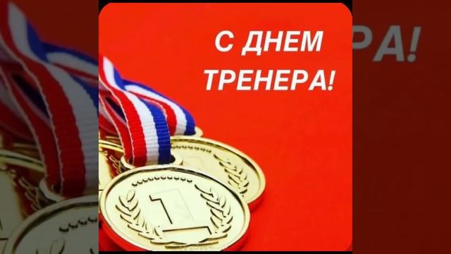 Знаменательные даты: С Днём Тренера !/30.10.22 смотреть онлайн