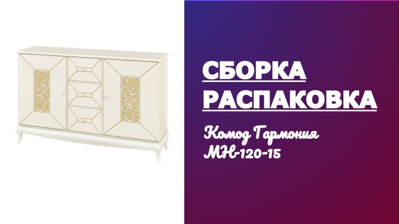 Обзор Комод Гармония МН-120-15 Мебель-Неман Распаковка Сборка смотреть онлайн