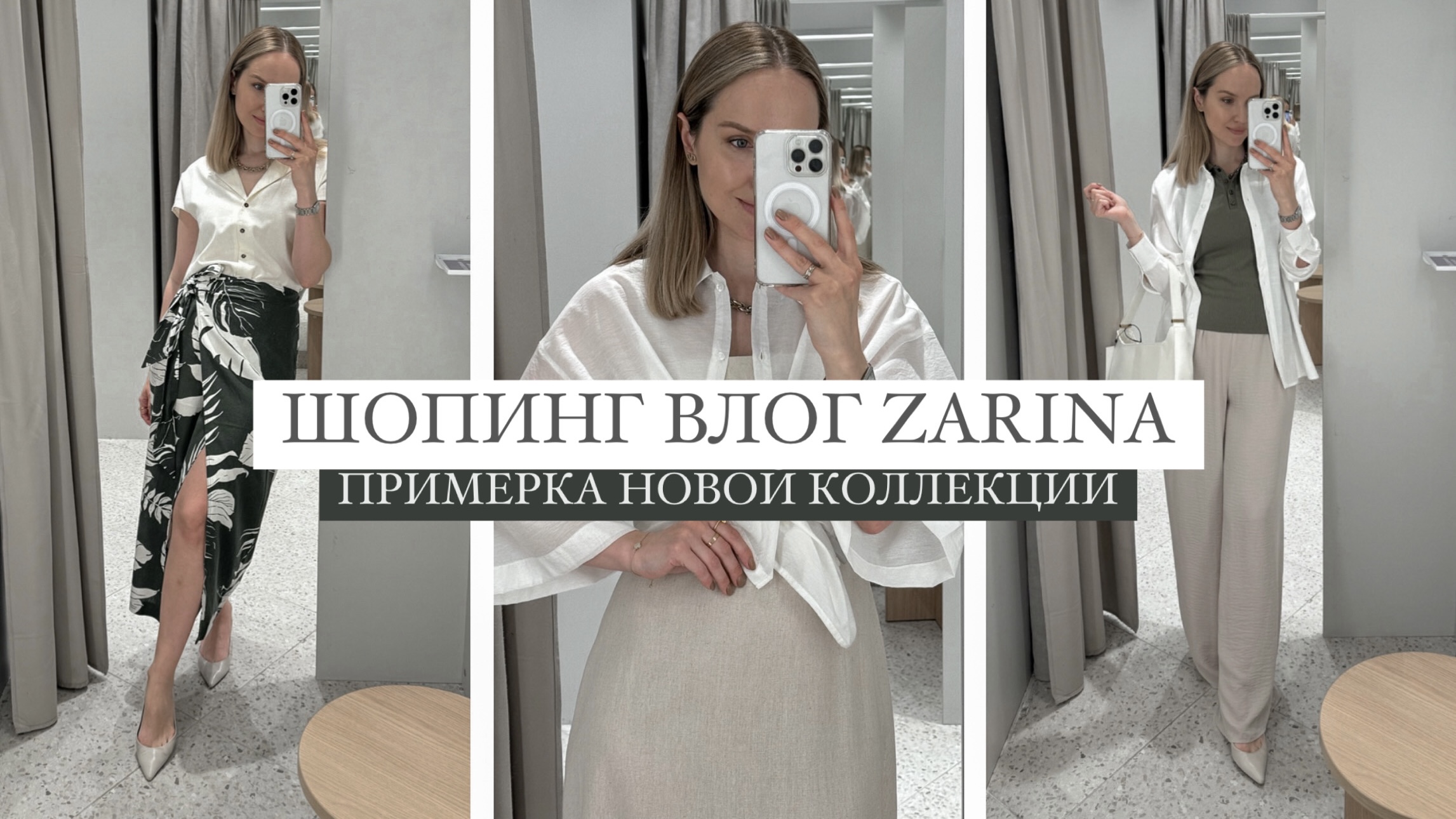 ШОПИНГ ВЛОГ: ZARINA | ОБЗОР И ПРИМЕРКА НОВОЙ КОЛЛЕКЦИИ | AlenaPetukhova