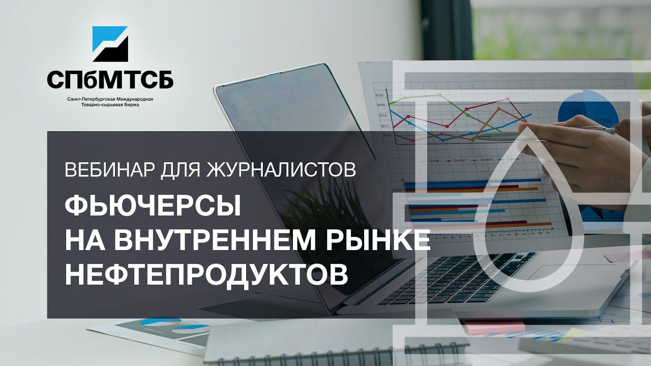 «Фьючерсы на внутреннем рынке нефтепродуктов» для журналистов смотреть онлайн