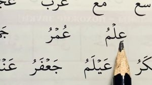 Урок #9 - УЧИМСЯ ЧИТАТЬ АРАБСКИЙ