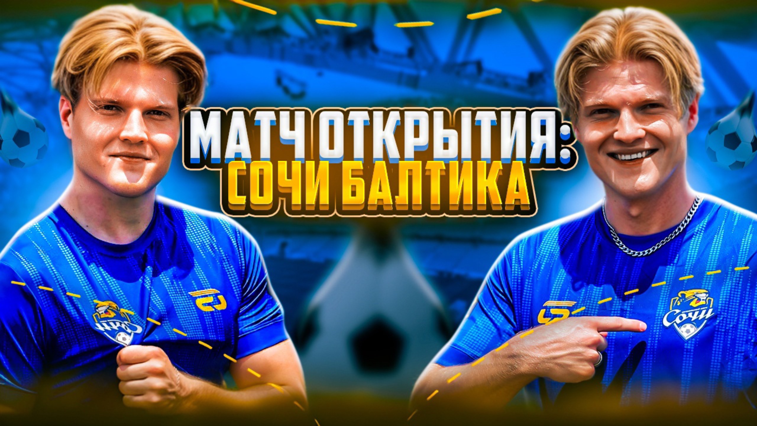ВЛОГ №2 МАТЧ ОТКРЫТИЯ ФНЛ Сочи-Балтика | Наконец-то смогли выиграть?! 🤔⚽️ смотреть онлайн