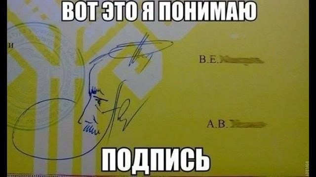 Приколы. Смешные и красивые подписи (роспись) в паспорте и не только смотреть онлайн