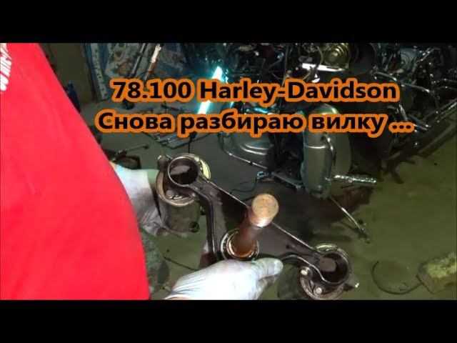 78.100 Harley-Davidson Снова разбираю вилку смотреть онлайн