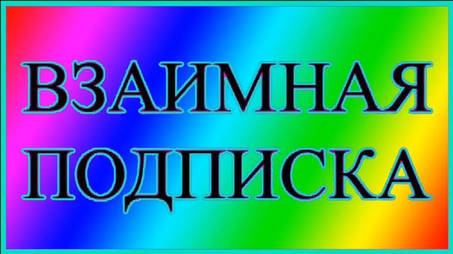 А ГО ВЗАИМКУ?!?!?!?! смотреть онлайн