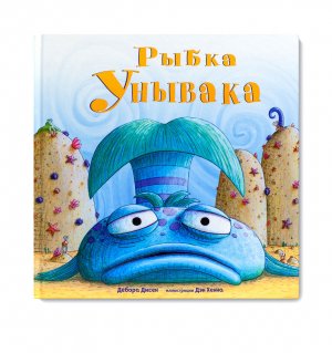 Д.Дисен Рыбка Унывака. Рыбка Унывака идёт в школу.