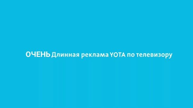 Реклама YOTA 1 час