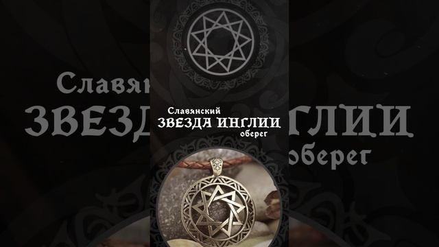 Оберег Девятиконечная звезда - значение и описание символа смотреть онлайн