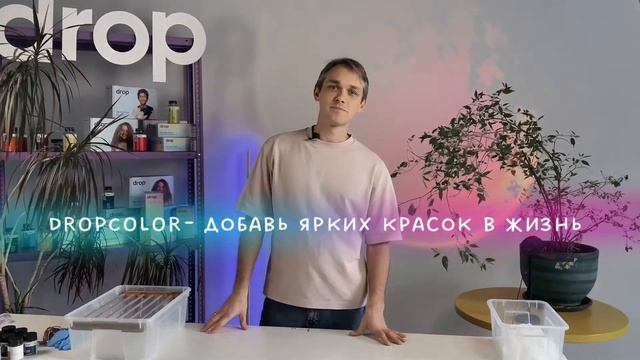 DROPCOLOR — добавь ярких красок в свою жизнь ✨ смотреть онлайн