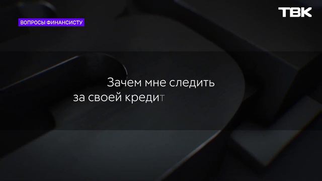 Что такое кредитная история? / «Вопросы финансисту» смотреть онлайн