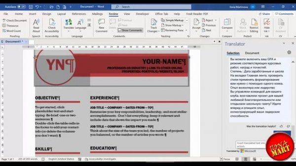 33. #MicrosoftWord Переводим текст прямо в Word, используя встроенный переводчик. Переводим CV