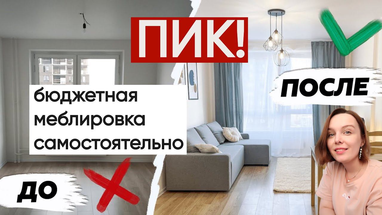 ПИК квартира меблировка самостоятельно смотреть онлайн
