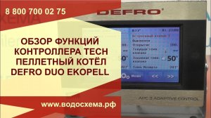 Обзор контроллера Tech  автоматика управления пеллетным котлом Defro Duo EkoPell.