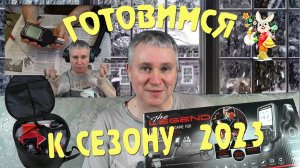 Готовимся к сезону 2023