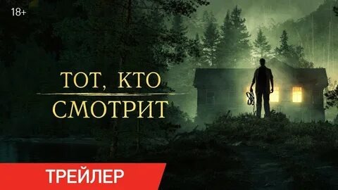 Тот, кто смотрит трейлер (2024) смотреть онлайн