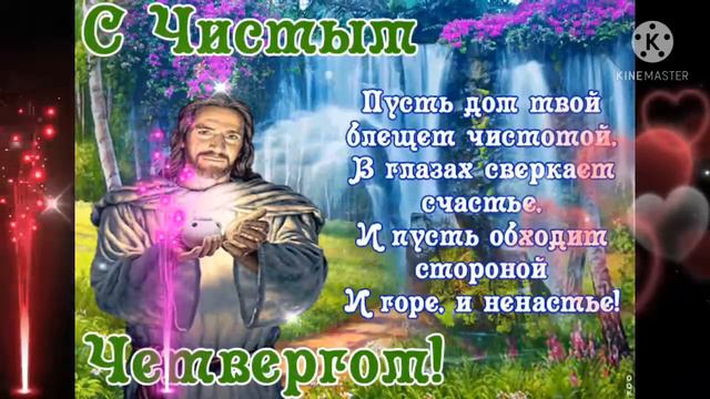 Великий Четверг!🌹🌹🌹 Очень красивая открытка с Чистым Четвергом! 💖💖💖 смотреть онлайн