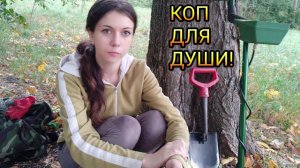 Коп 2018. Коп для души.