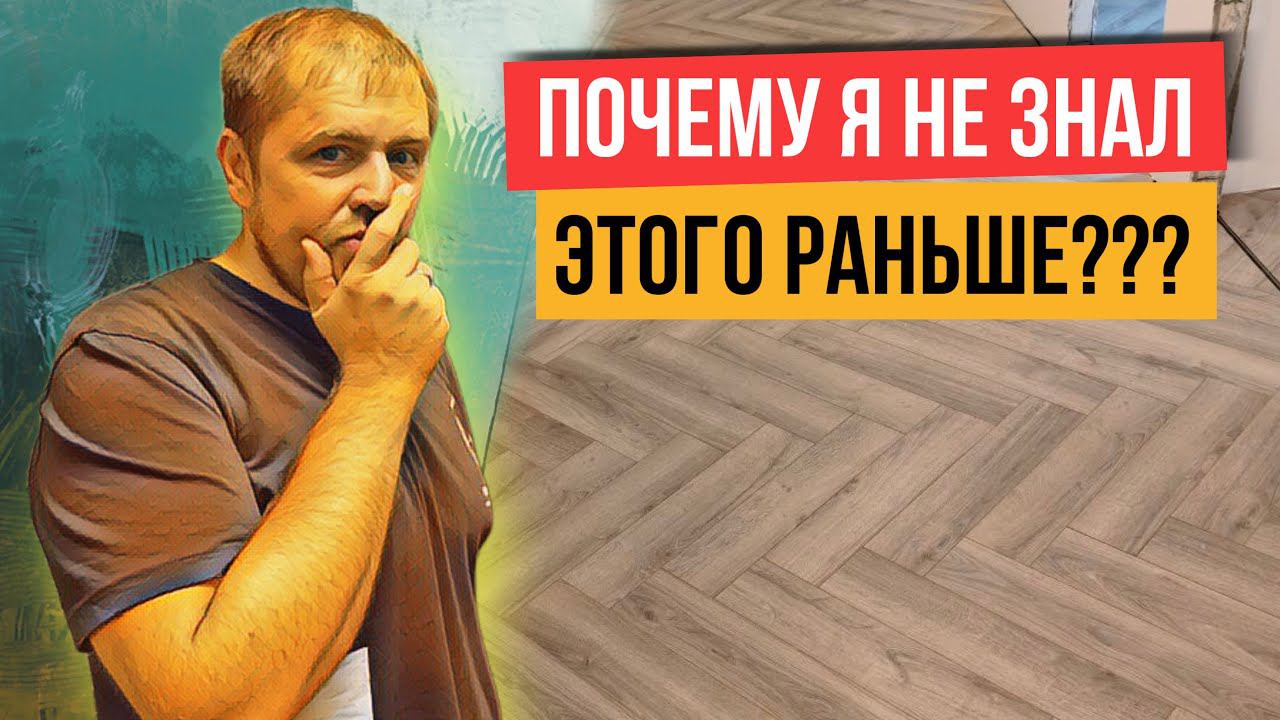 Как уложить ламинат елочкой в 10 раз быстрее? смотреть онлайн