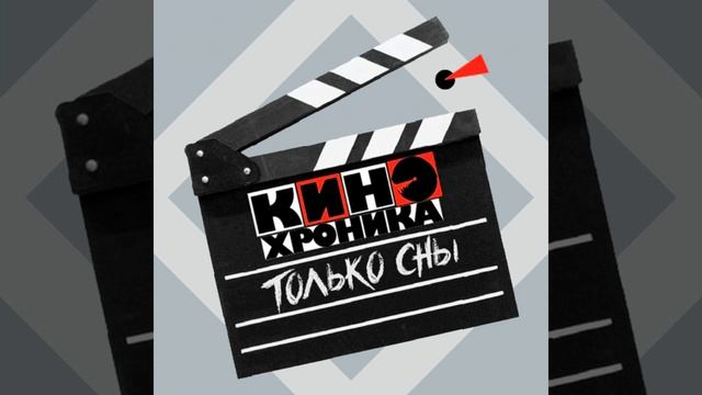 Только сны смотреть онлайн