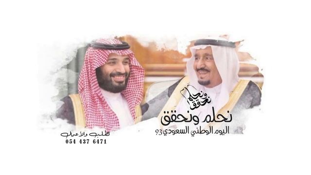 شيلة اليوم الوطني 93 ,2024 الوطن ياهل الوطن | شيلات عيد الوطني السعودي جديده