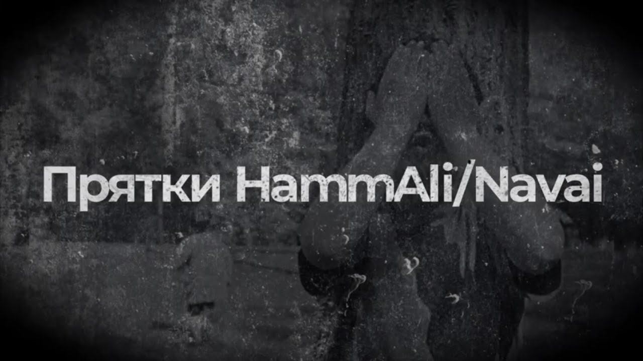 "Прятки" гр. HammAli Navai/на гитаре/ смотреть онлайн
