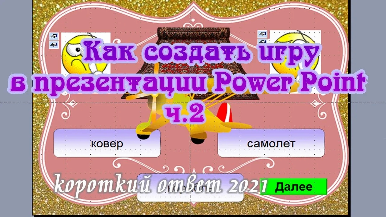 Как сделать игру в презентации Power Point ч.2 смотреть онлайн
