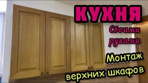 КУХНЯ СВОИМИ РУКАМИ. Монтаж и навешивание верхних шкафов