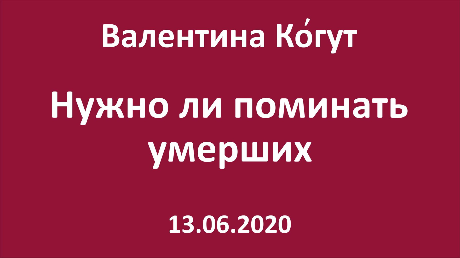Нужно ли поминать умерших смотреть онлайн