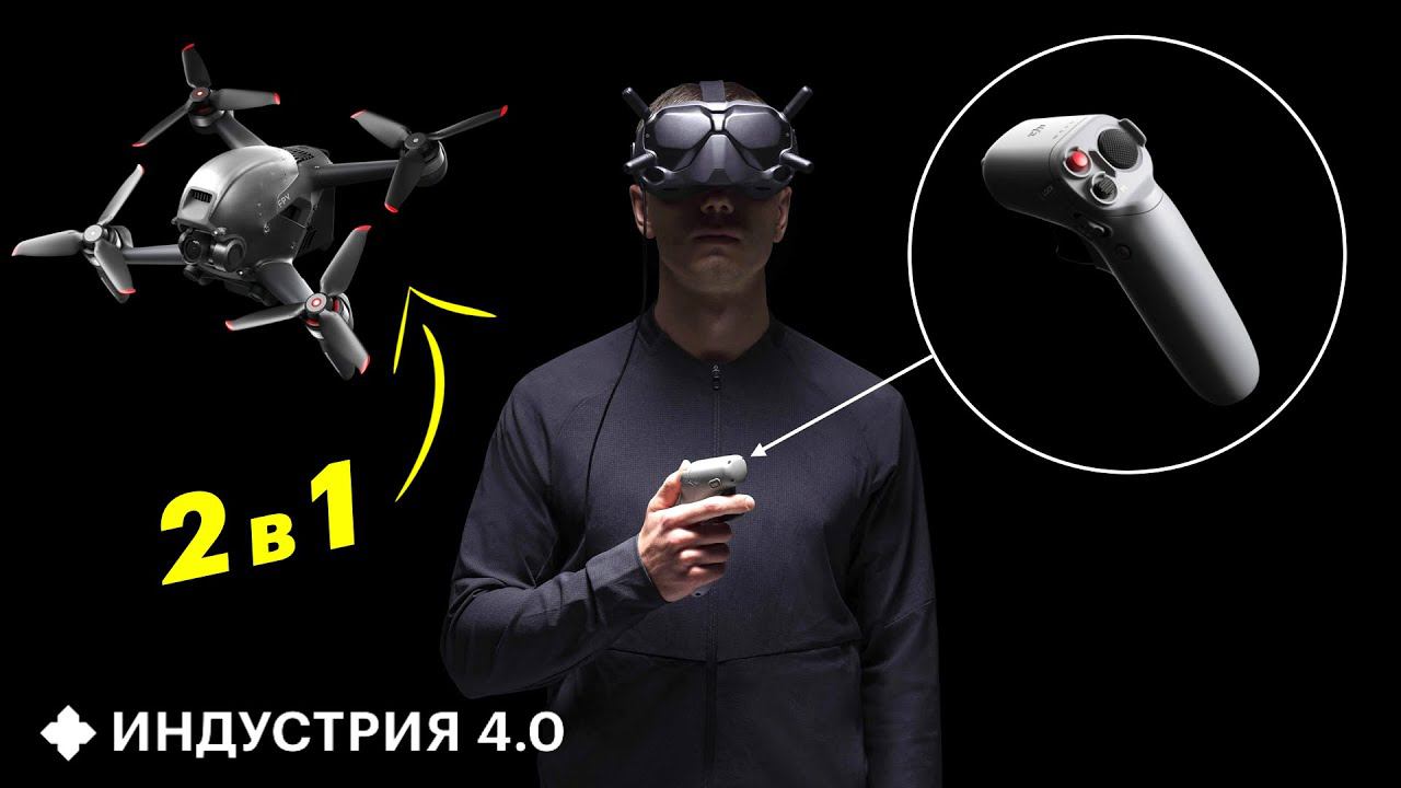 Новый DJI FPV: ЛУЧШИЙ дрон для съемки видео и другие НОВОСТИ | Индустрия 4.0 смотреть онлайн