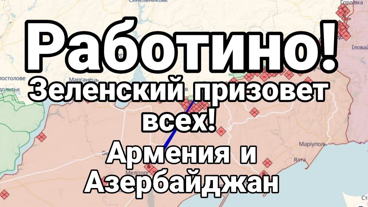 РАБ0ТИН0! Зеленский ПРИЗ0ВЕТ ВСЕХ?