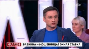 Малахов:  Бабкина – мошенница? Очная ставка