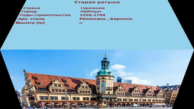 Старая ратуша (Лейпциг) смотреть онлайн