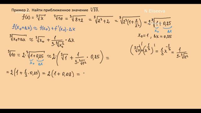 Производная 27. Дифференциал в приближенных вычислениях примеры - 720 смотреть онлайн