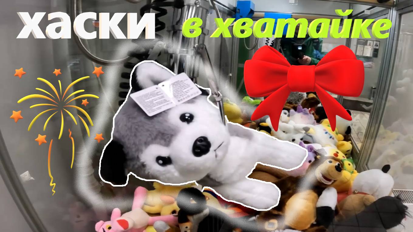 Играю в НОВОМ автомате-хватайке жадного владельца на шоссе Энтузиастов!!! Честный ли автомат? смотреть онлайн