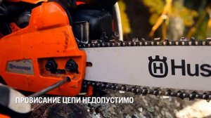 Подтягивание цепи на пилах Husqvarna